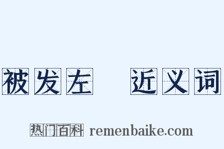 被发左袵近义词是什么意思的图片